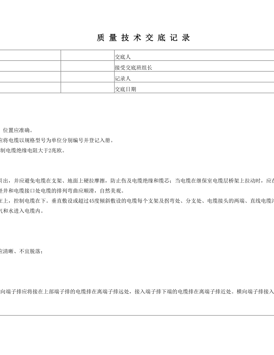 控制电缆及高压电缆安装技术交底记录.doc