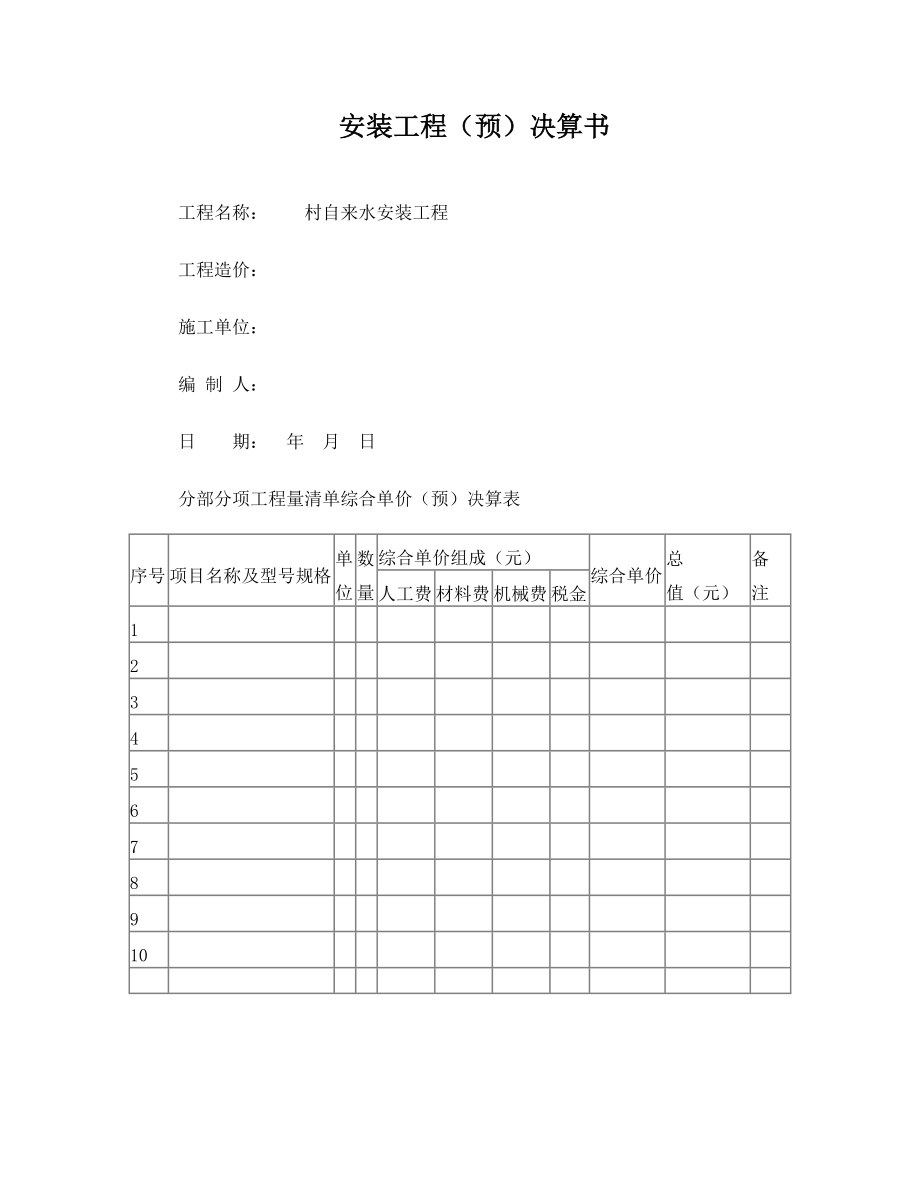 村自来水安装工程(预)决算.doc