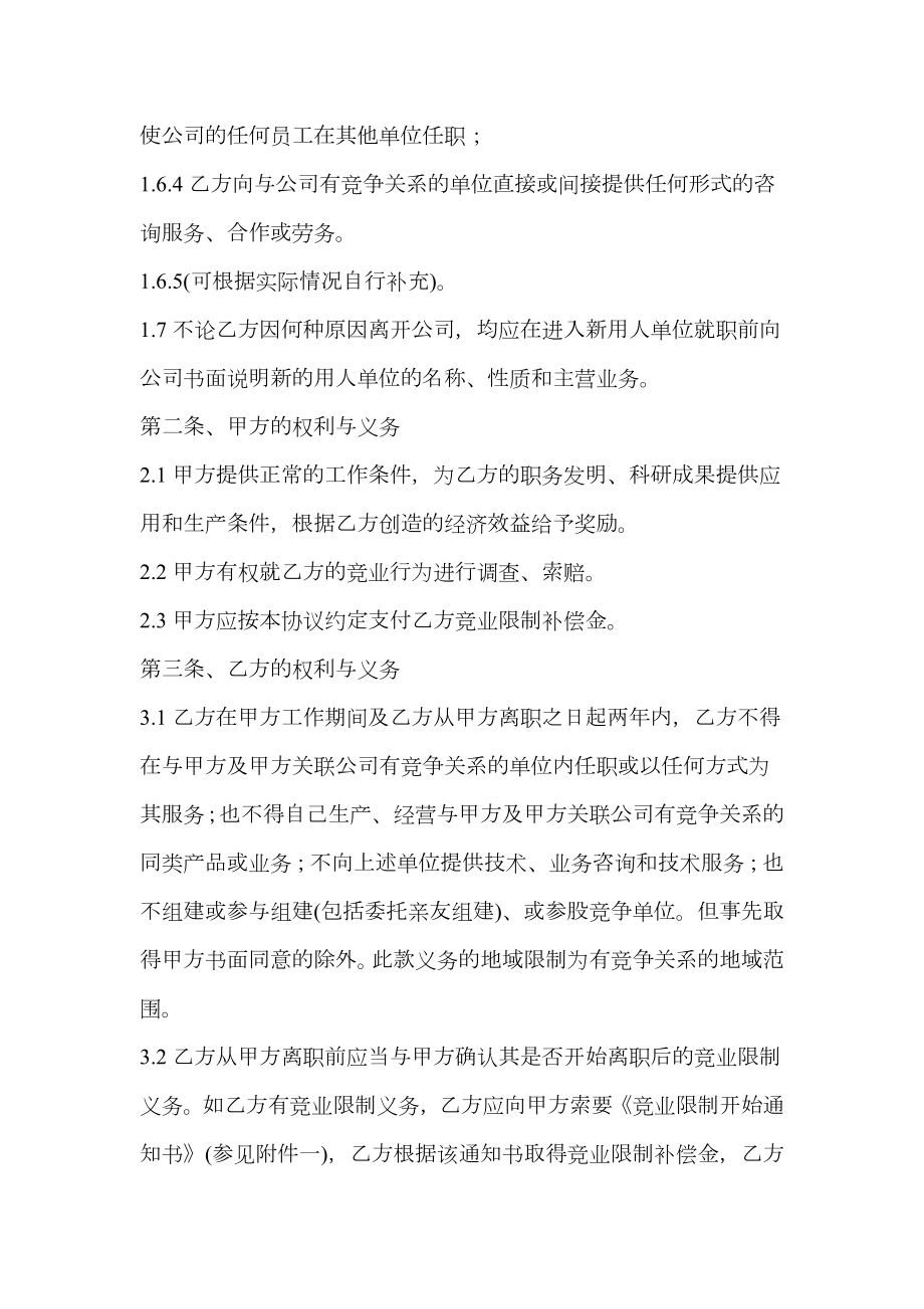 董事竞业禁止协议书范本通用版.doc