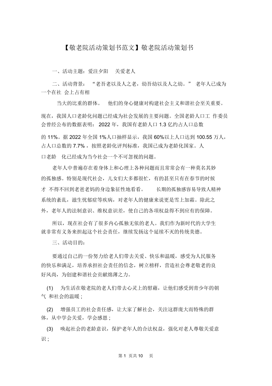 【敬老院活动策划书范文】敬老院活动策划书.doc