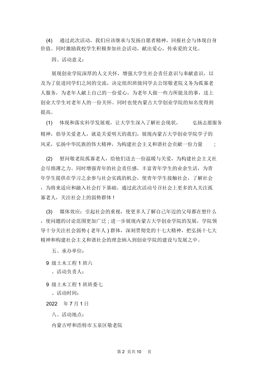 【敬老院活动策划书范文】敬老院活动策划书.doc