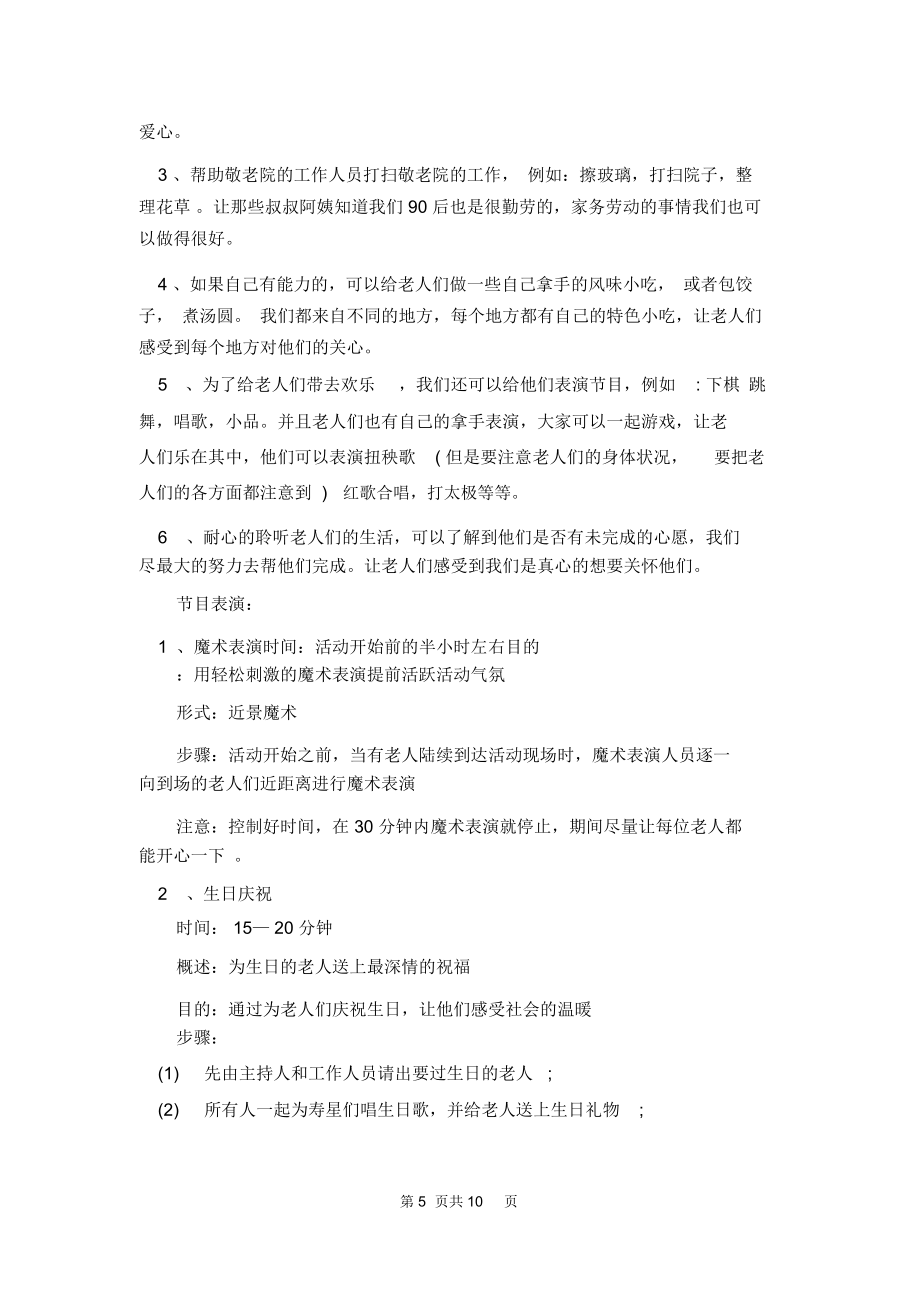 【敬老院活动策划书范文】敬老院活动策划书.doc