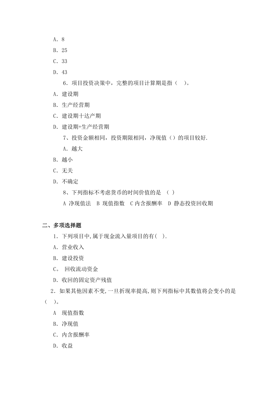 项目投资管理练习题.doc