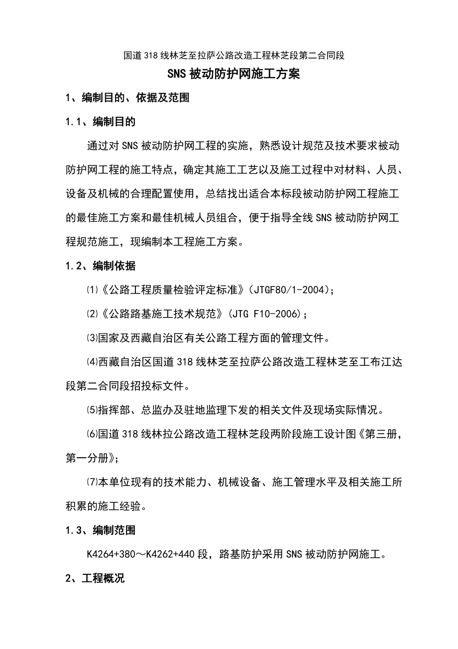 （精选）被动防护网施工方案.doc