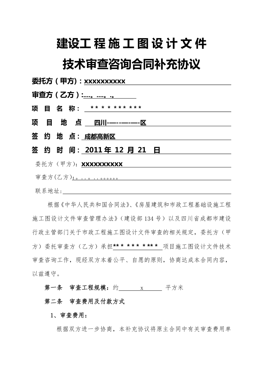 施工图审查合同补充协议 (2).doc