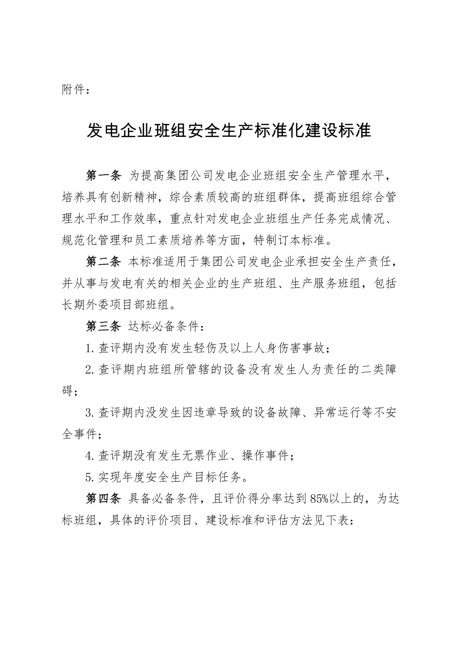 发电企业班组安全生产标准化建设标准.doc