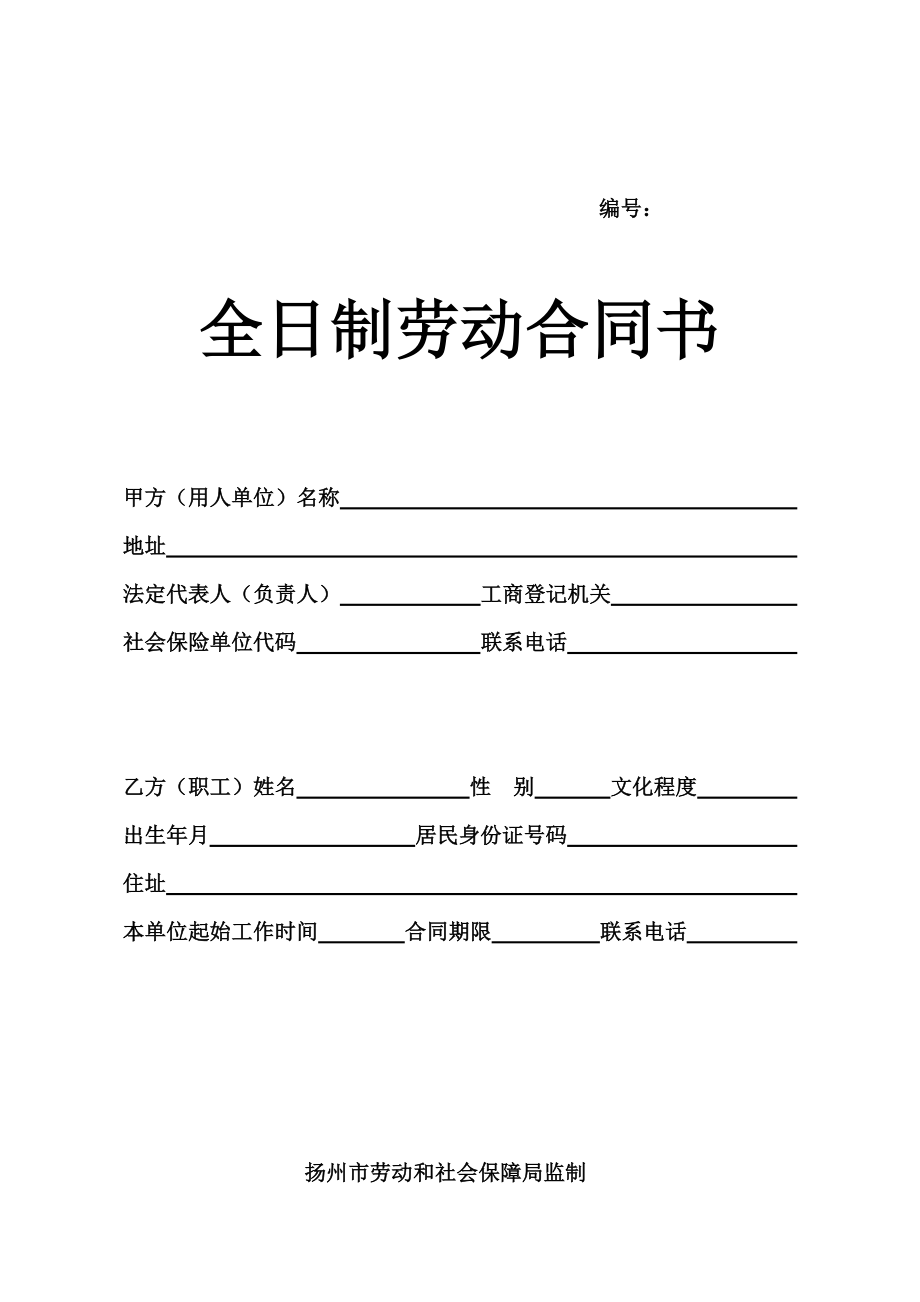 扬州市劳动和社会保障合同书.doc