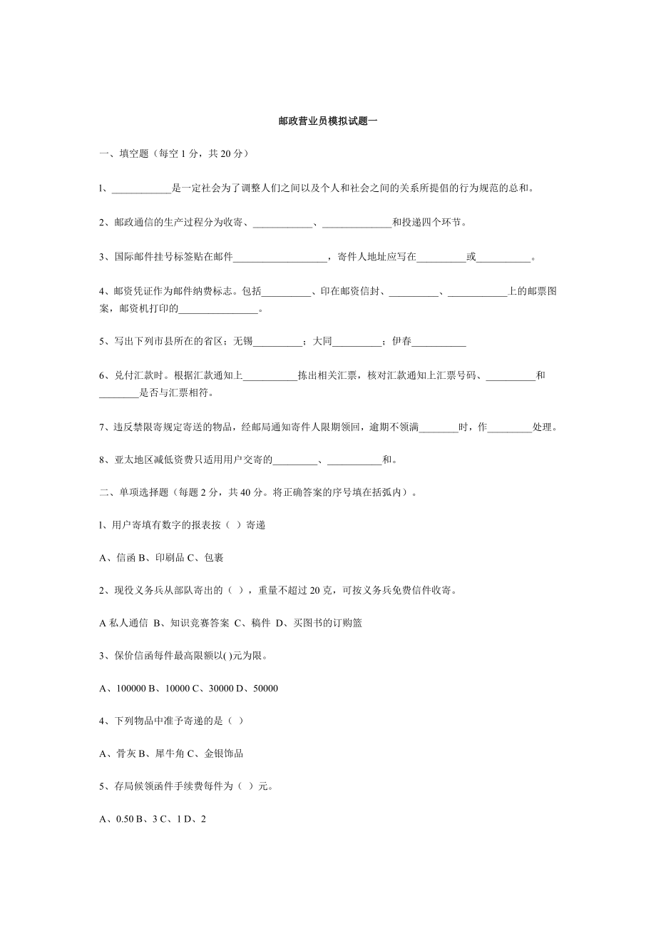 邮政营业员模拟试题115.doc