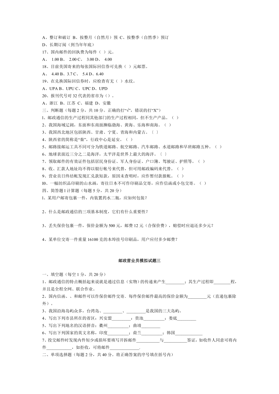 邮政营业员模拟试题115.doc