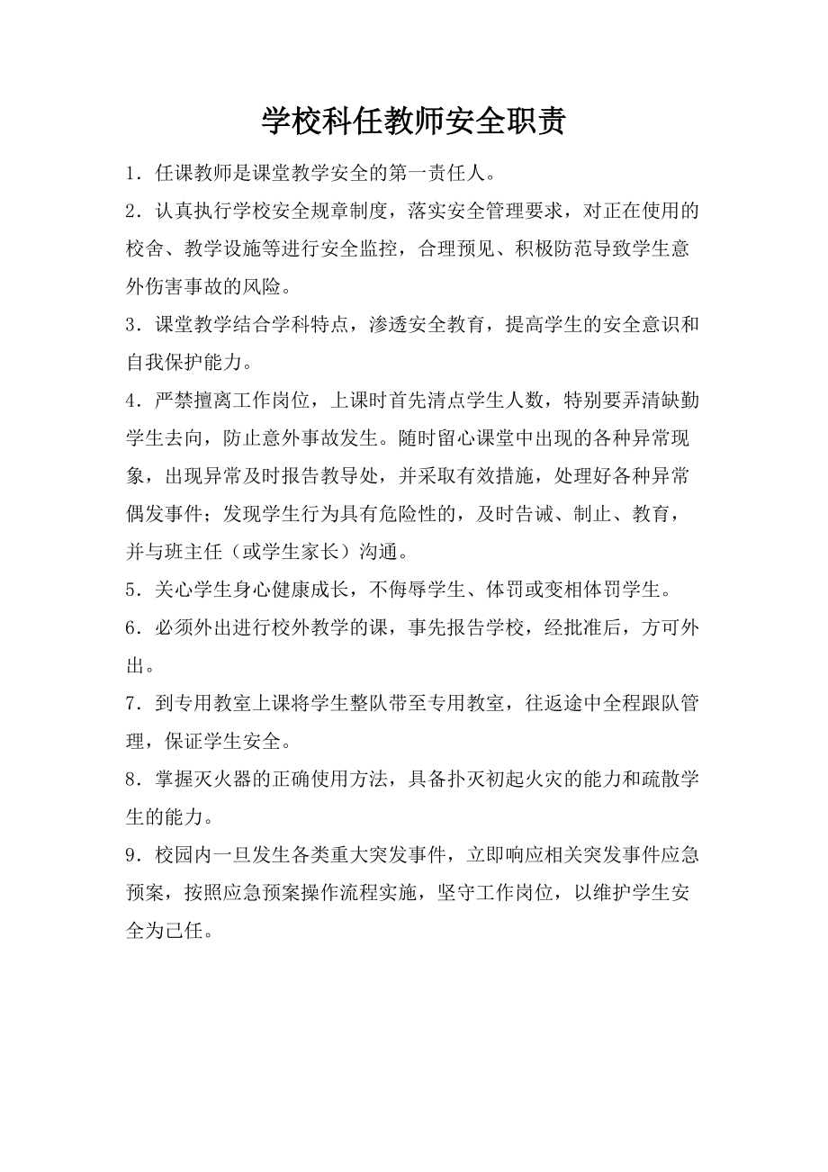 学校科任教师安全职责.doc