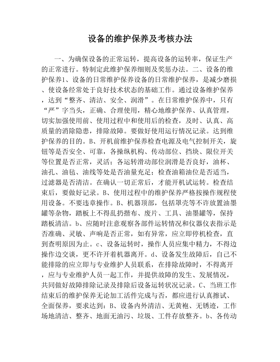 设备的维护保养及考核办法(1).doc