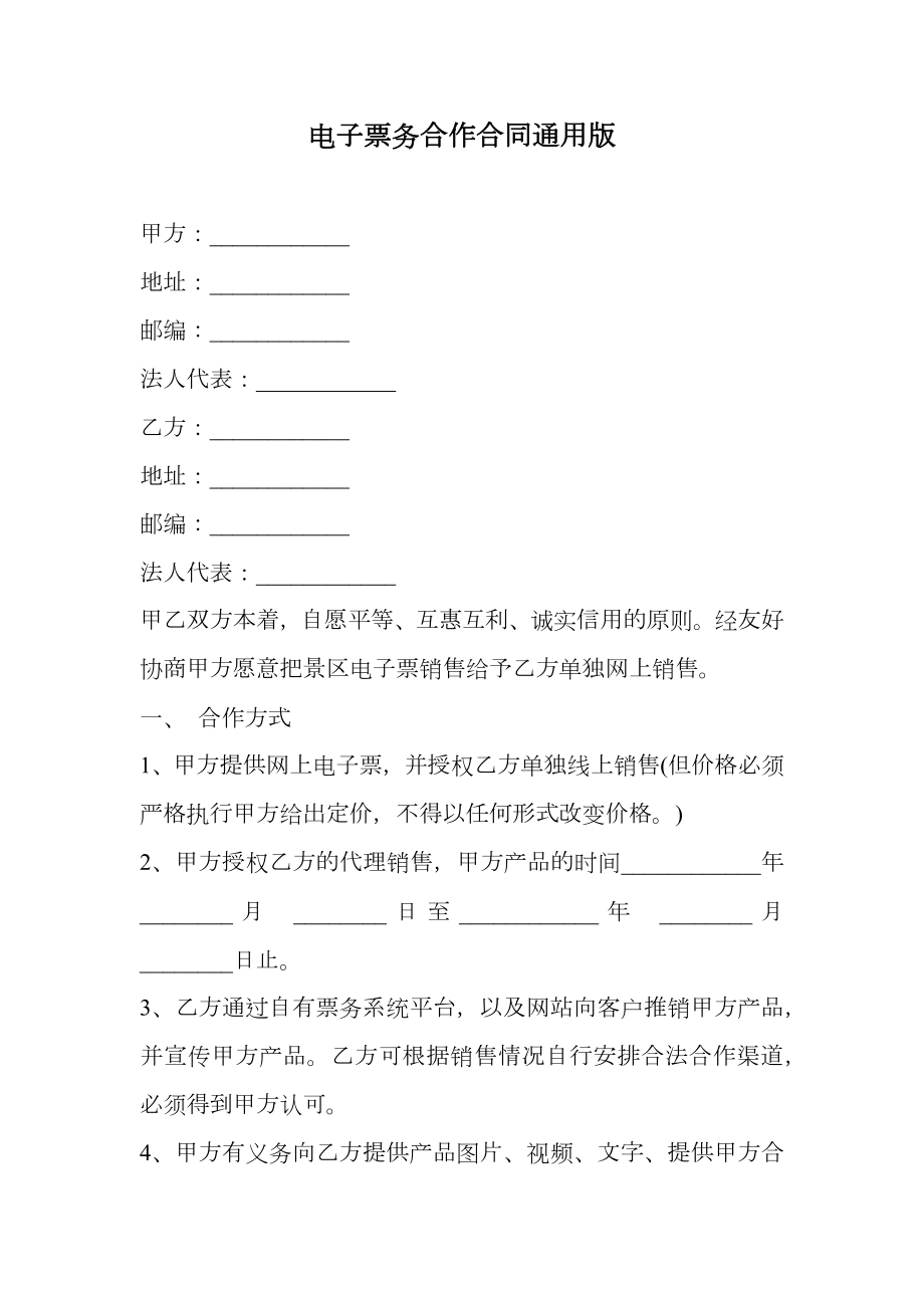 电子票务合作合同通用版.doc