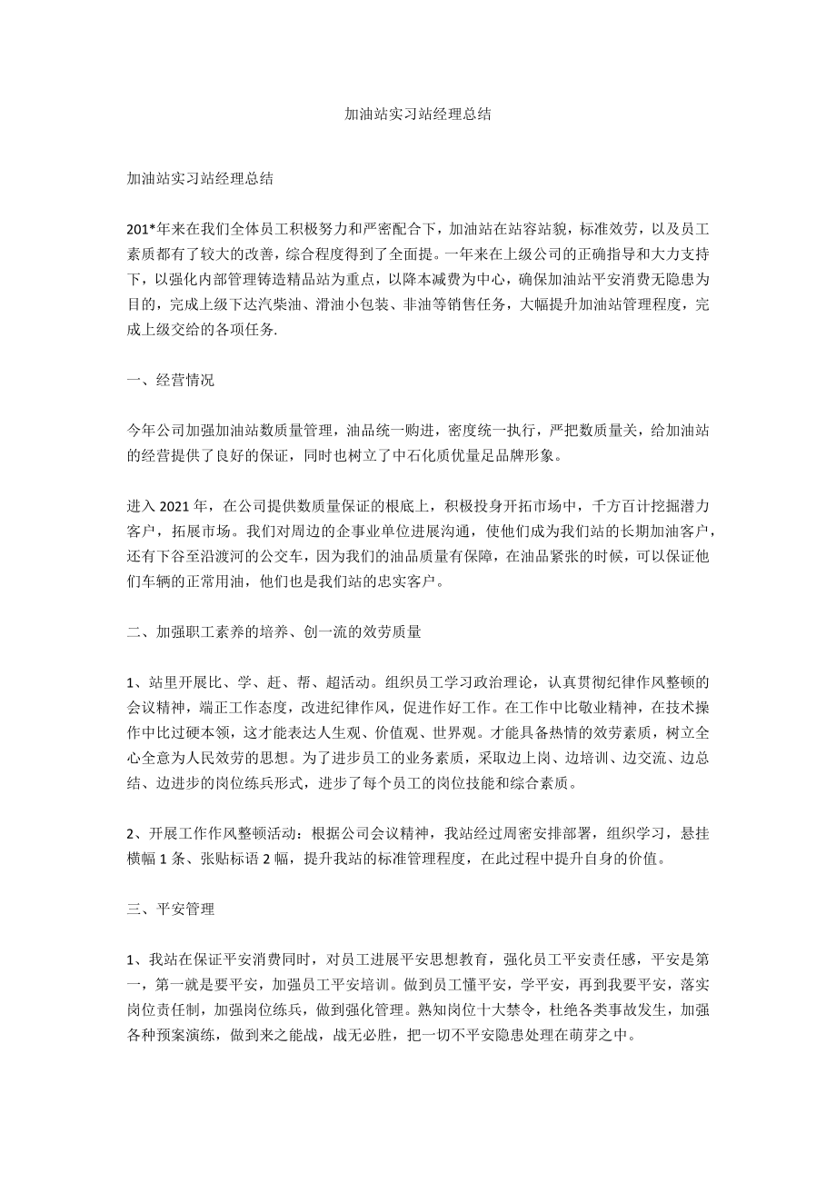 加油站实习站经理总结.doc