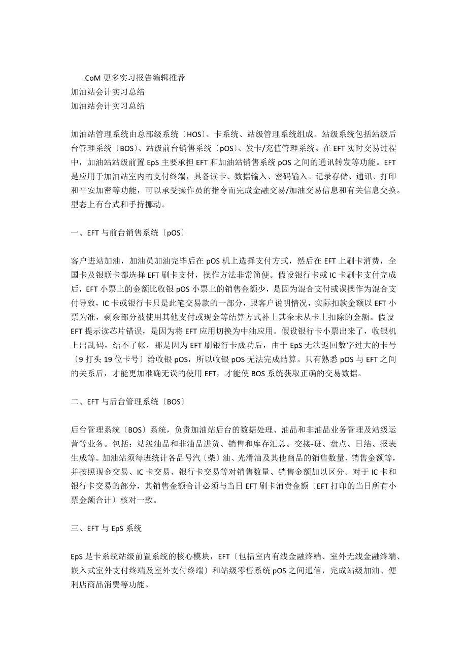 加油站实习站经理总结.doc