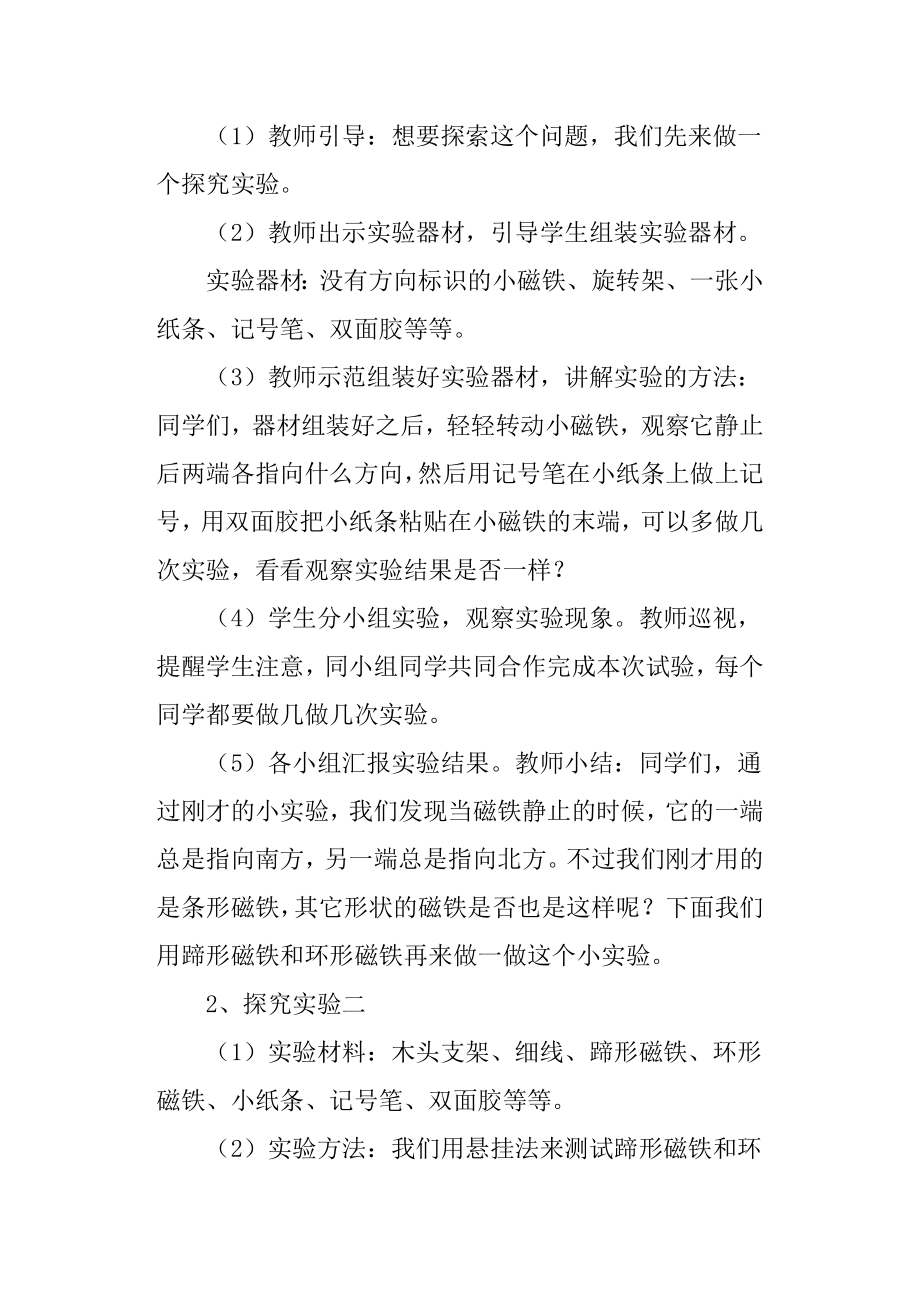 教科版二年级科学下册磁极与方向教学设计.doc