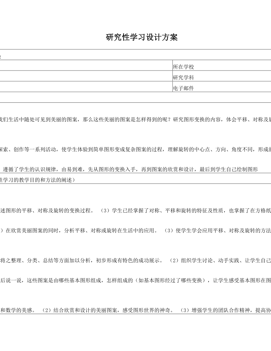 初中数学 研究性学习方案设计.doc