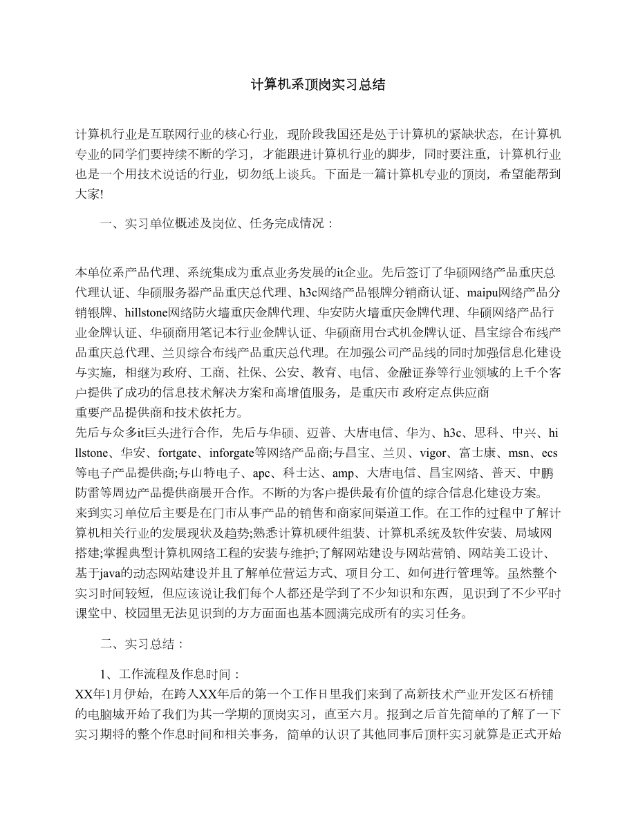 计算机系顶岗实习总结.doc