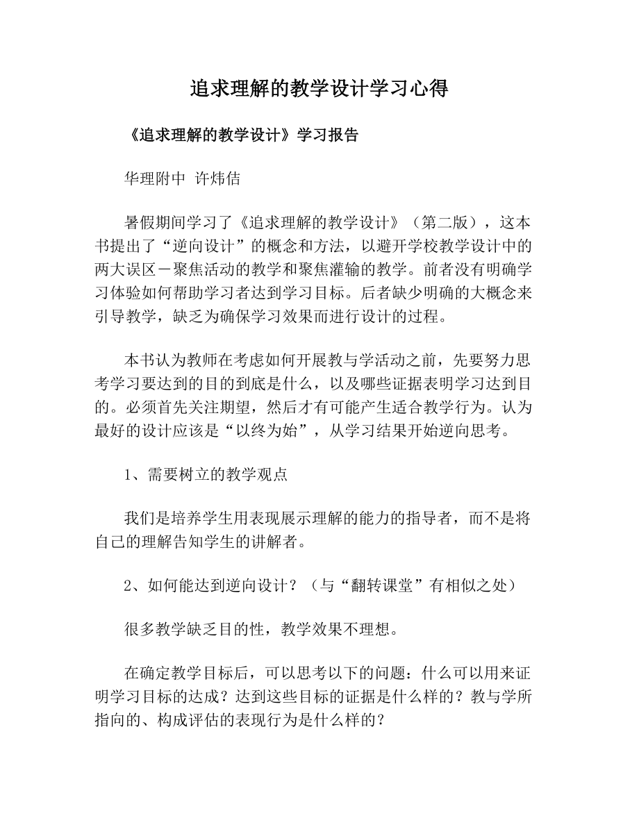 追求理解的教学设计学习心得.doc