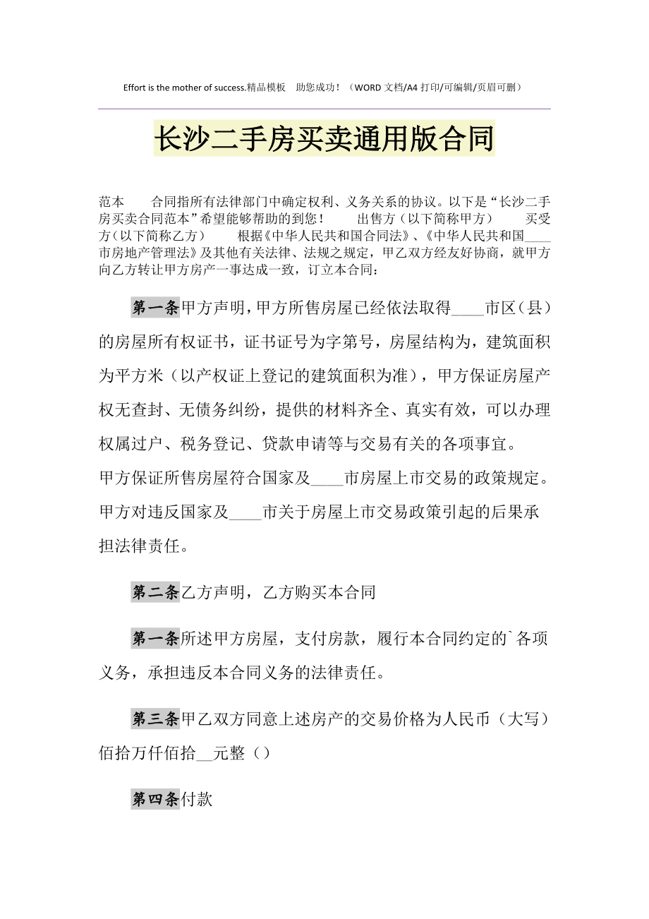 长沙二手房买卖通用版合同_1.doc