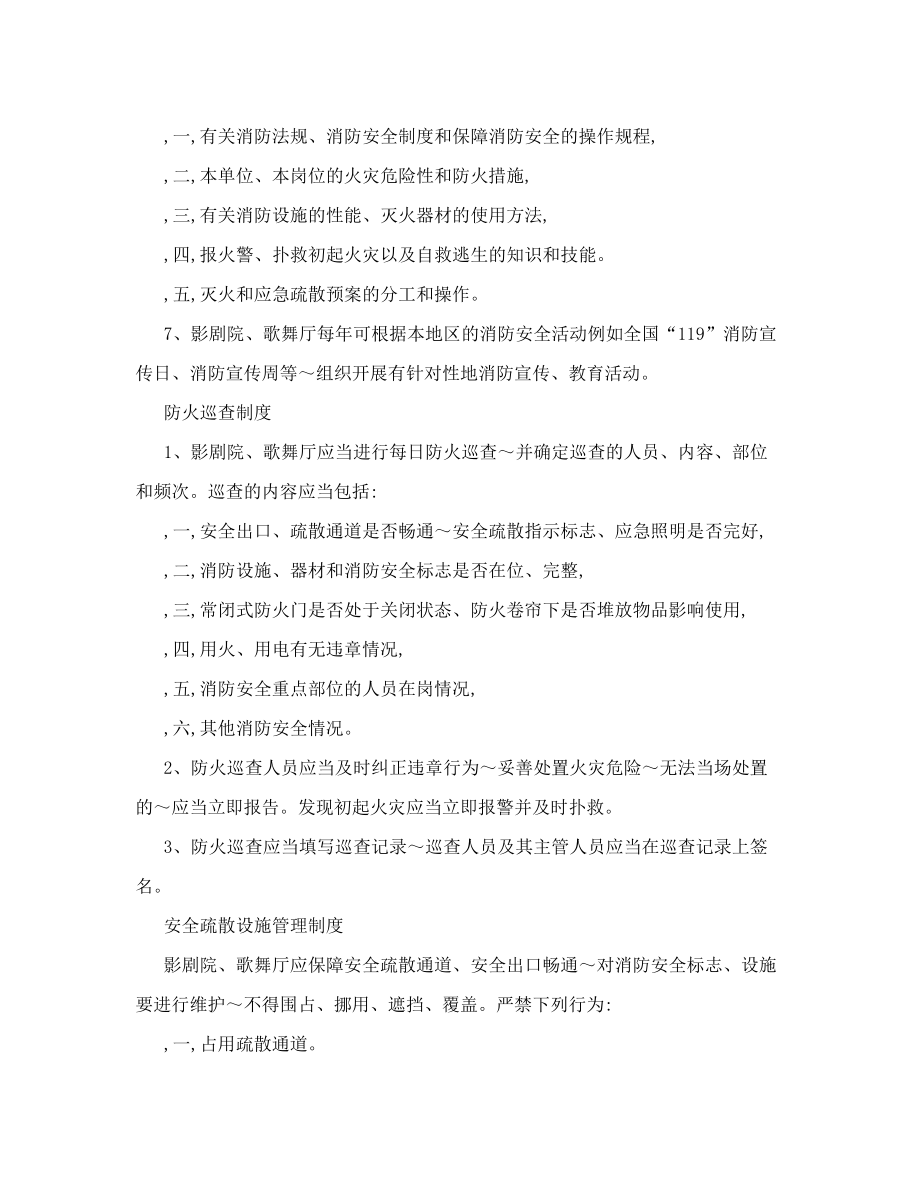 影剧院、歌舞厅、桑拿浴等公共娱乐场所消防安全管理制度.doc