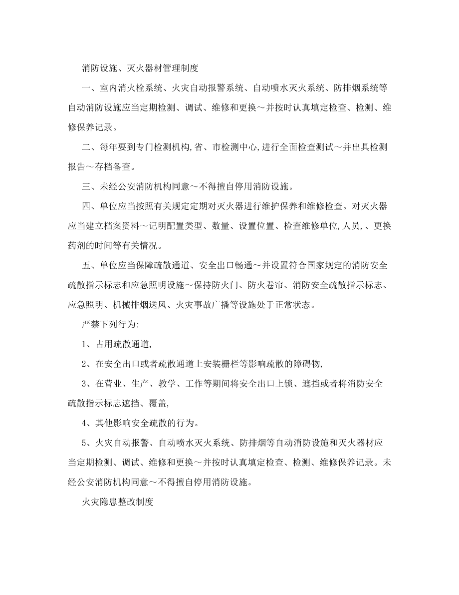 影剧院、歌舞厅、桑拿浴等公共娱乐场所消防安全管理制度.doc