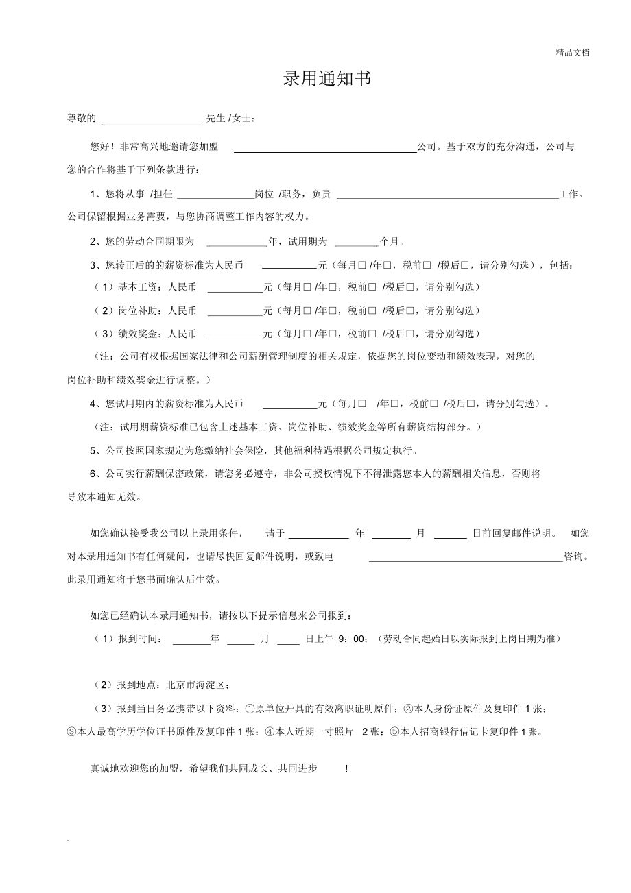 新员工录用通知书模版.doc