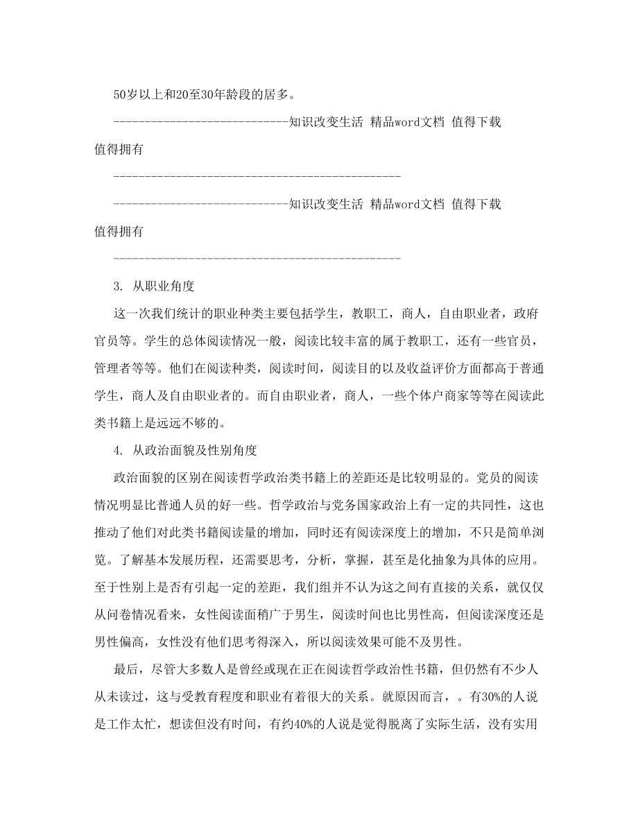 关于政治性哲学书籍的阅读现状的调查报告.doc