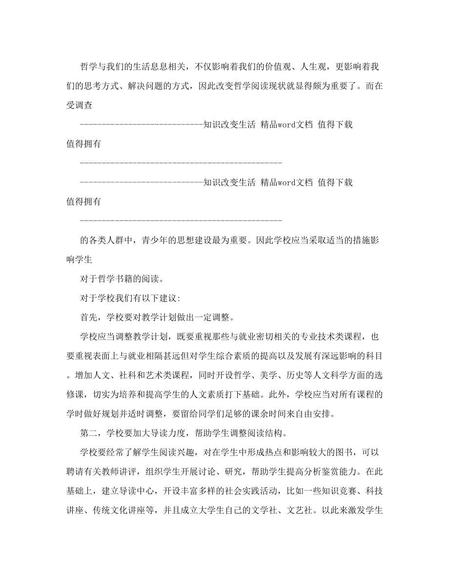 关于政治性哲学书籍的阅读现状的调查报告.doc