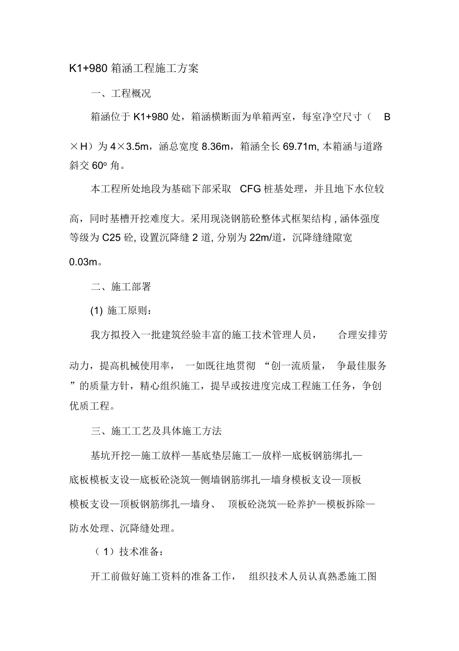 钢筋混凝土箱涵专项施工方案.doc