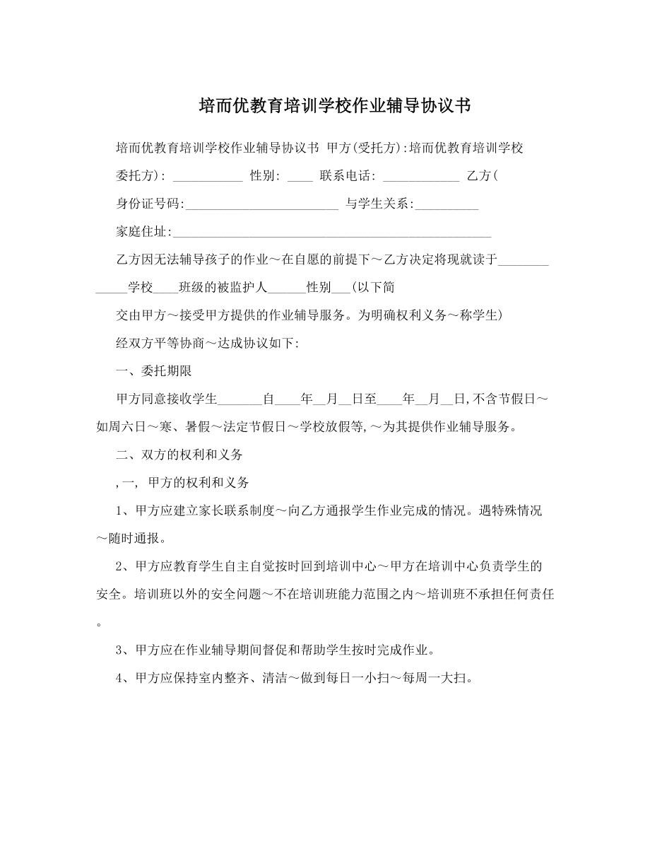 培而优教育培训学校作业辅导协议书.doc