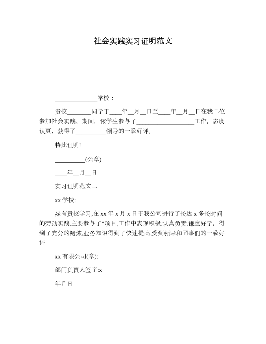 社会实践实习证明范文.doc