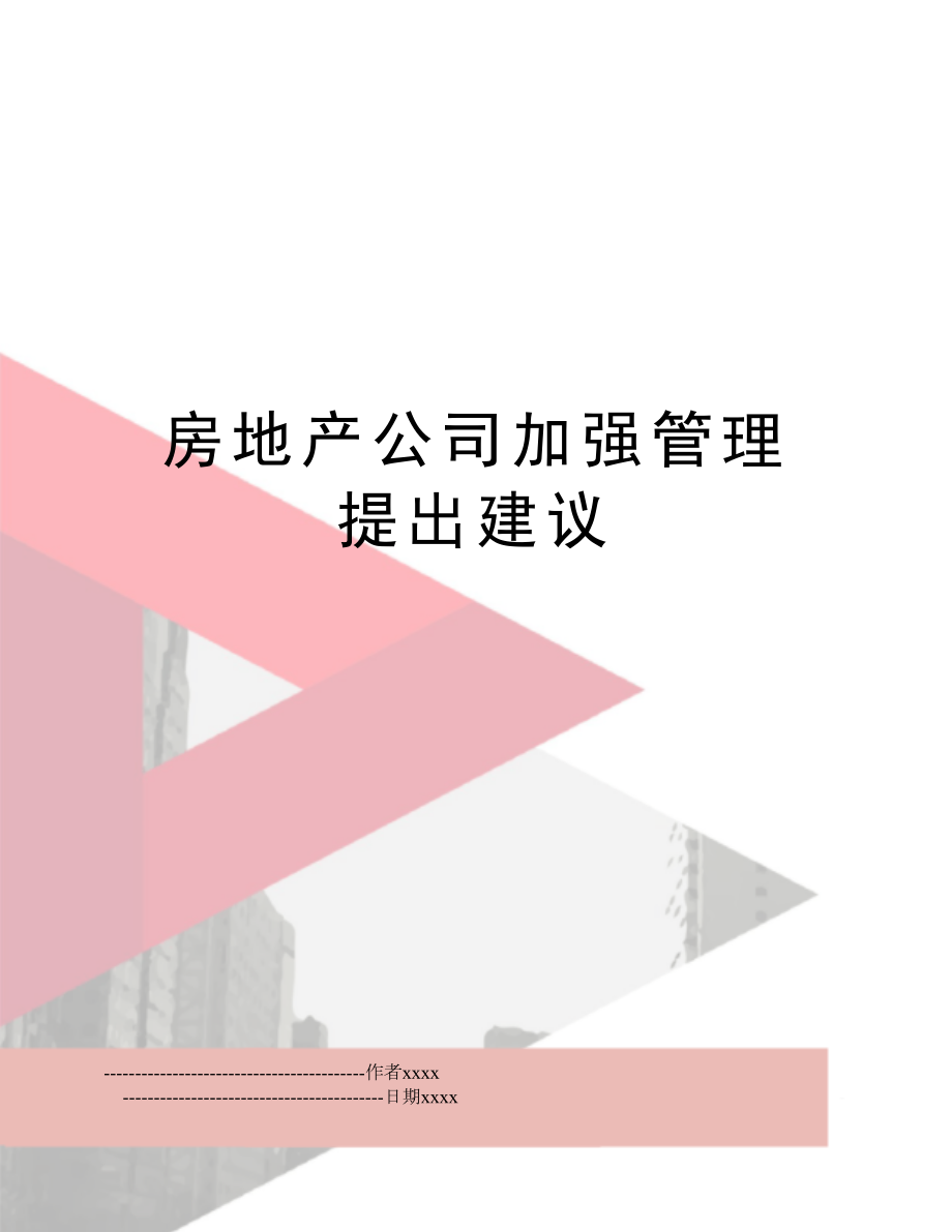 房地产公司加强管理提出建议.doc