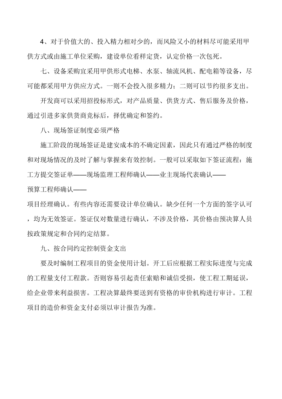 房地产公司加强管理提出建议.doc