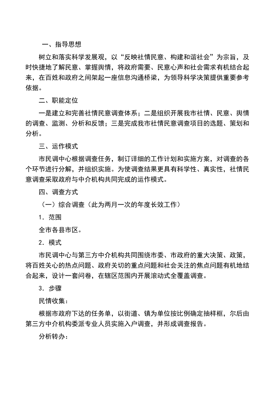 社情民意调查的实施方案.doc