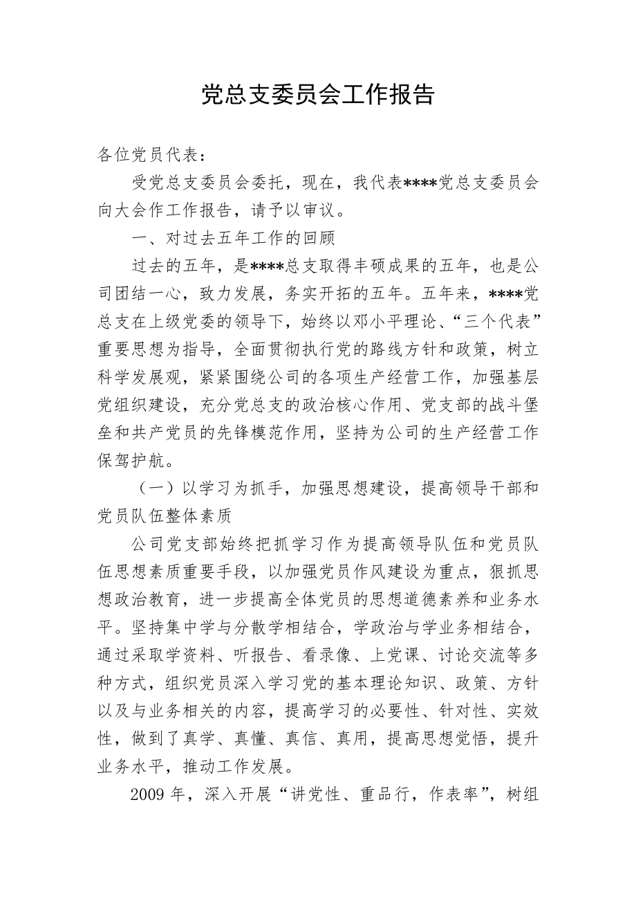 总支委员会换届工作报告.doc