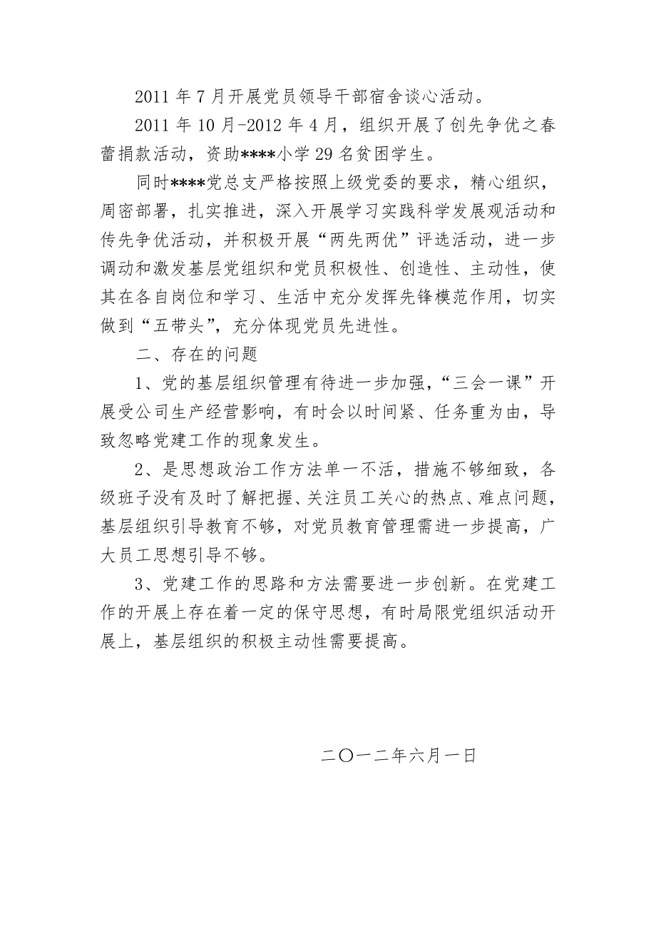 总支委员会换届工作报告.doc