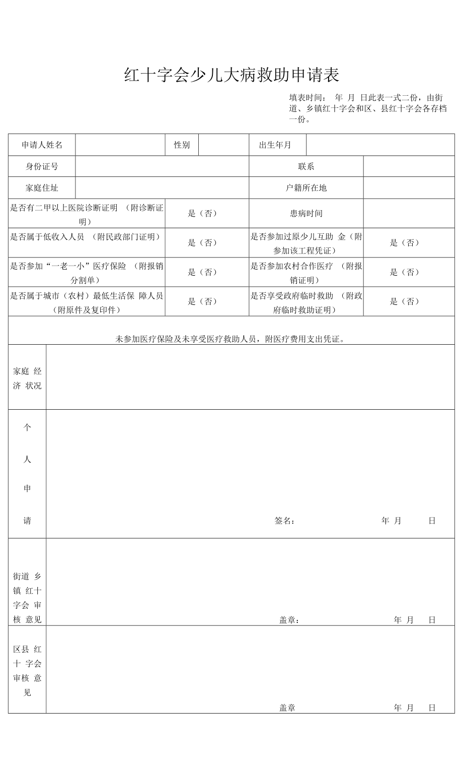 红十字会少儿大病救助申请表.doc