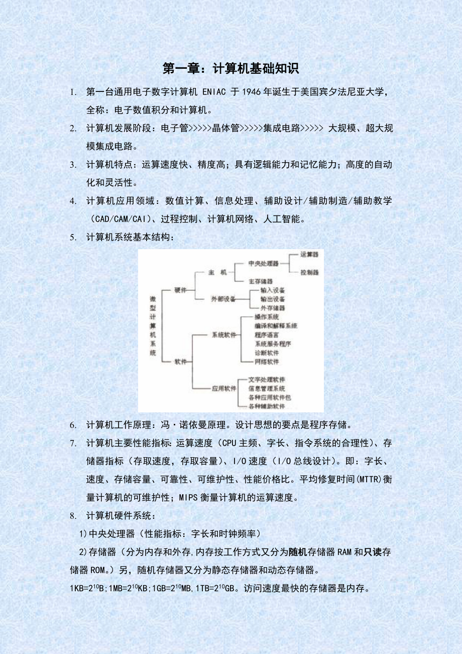 计算机基础笔记.doc