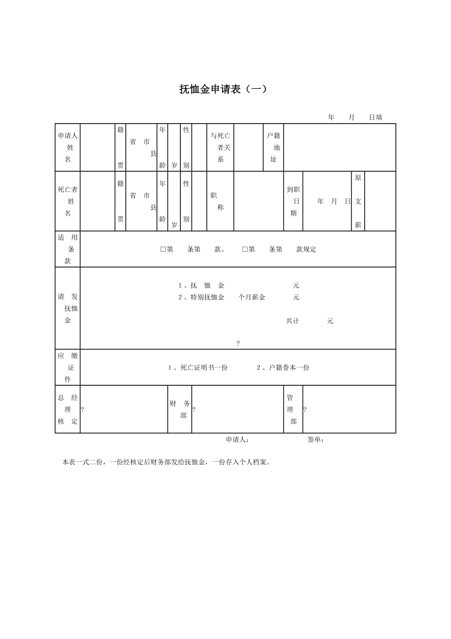 抚恤金申请表 格式.doc