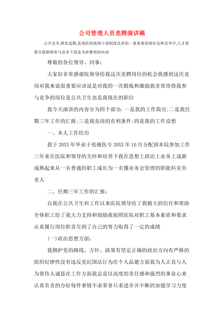 公司管理人员竞聘演讲稿.doc