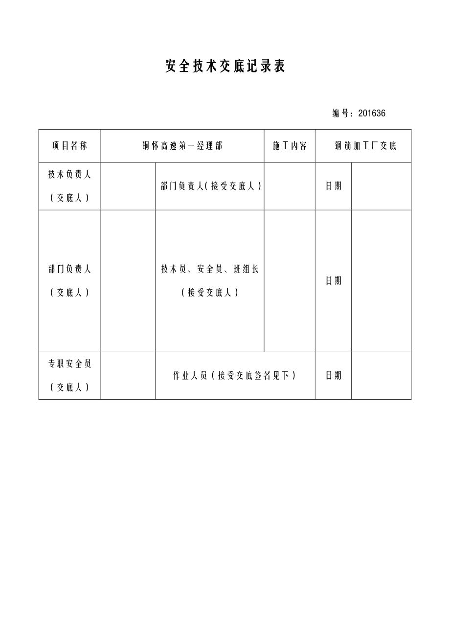 钢筋加工厂安全技术交底大全.doc