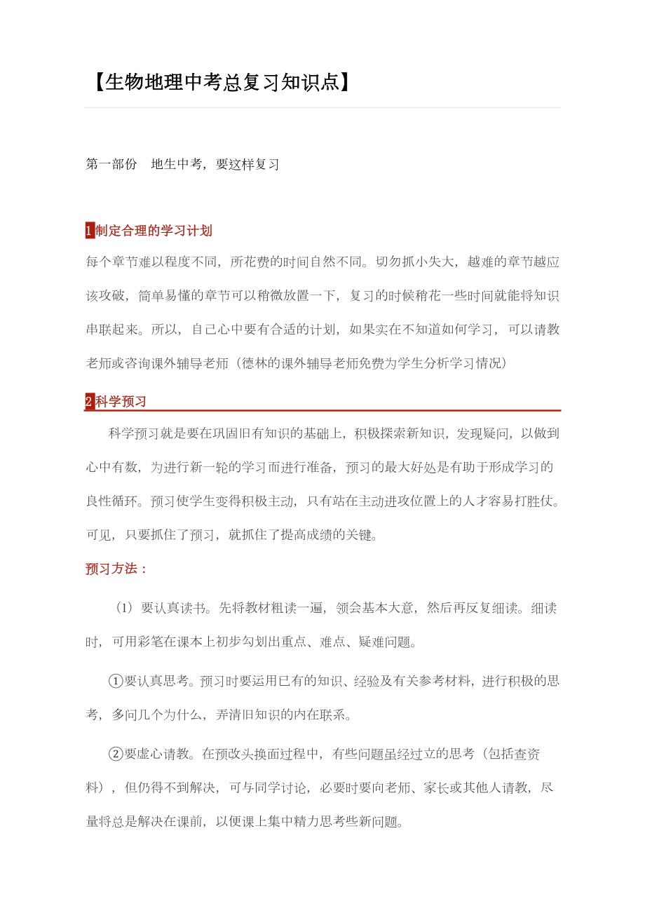 生物地理中考总复习知识点(地生中考要这样复习).doc