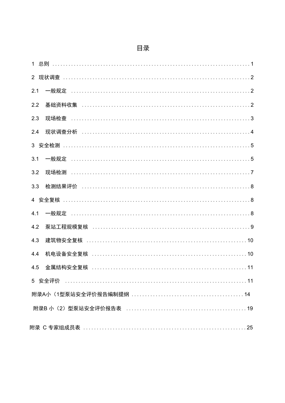 浙江省小型泵站安全评价导则(试行).doc