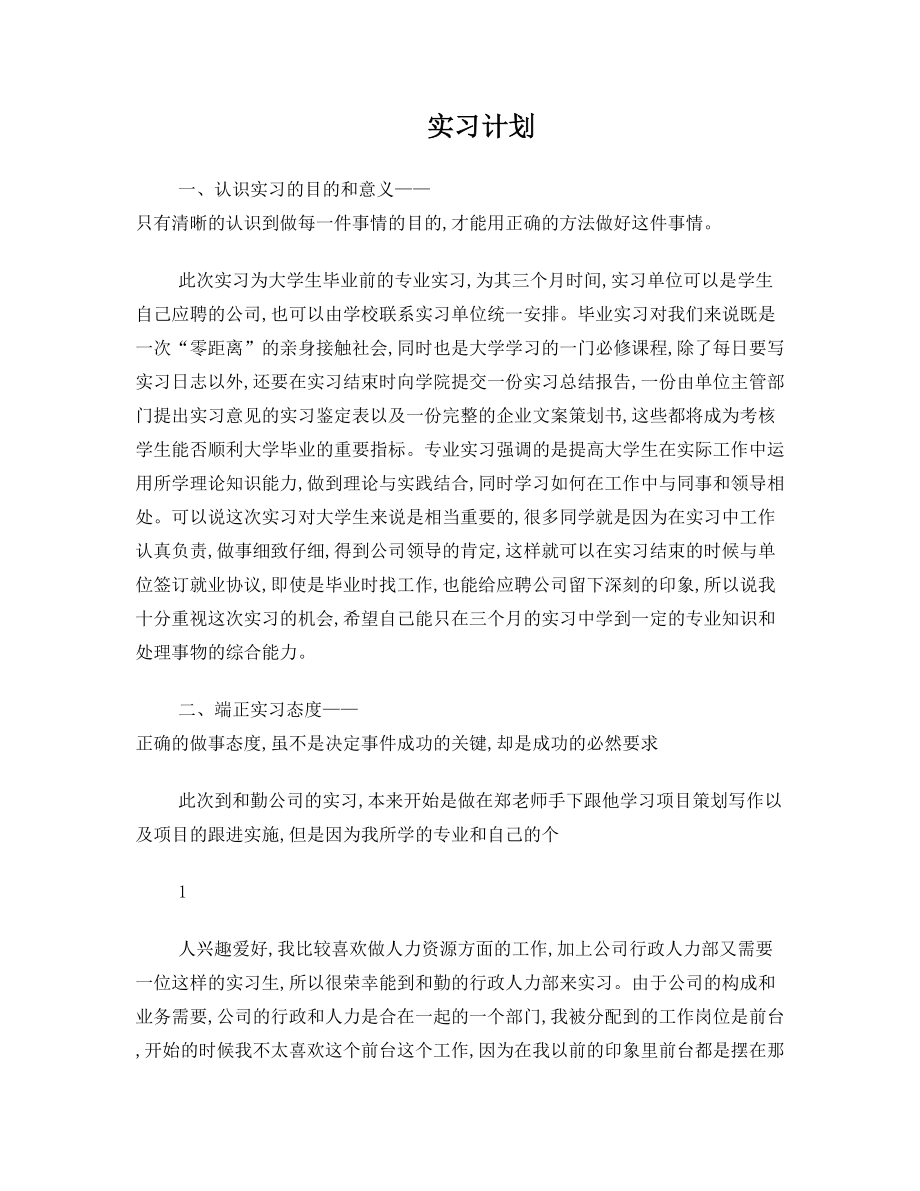 行政助理实习计划.doc