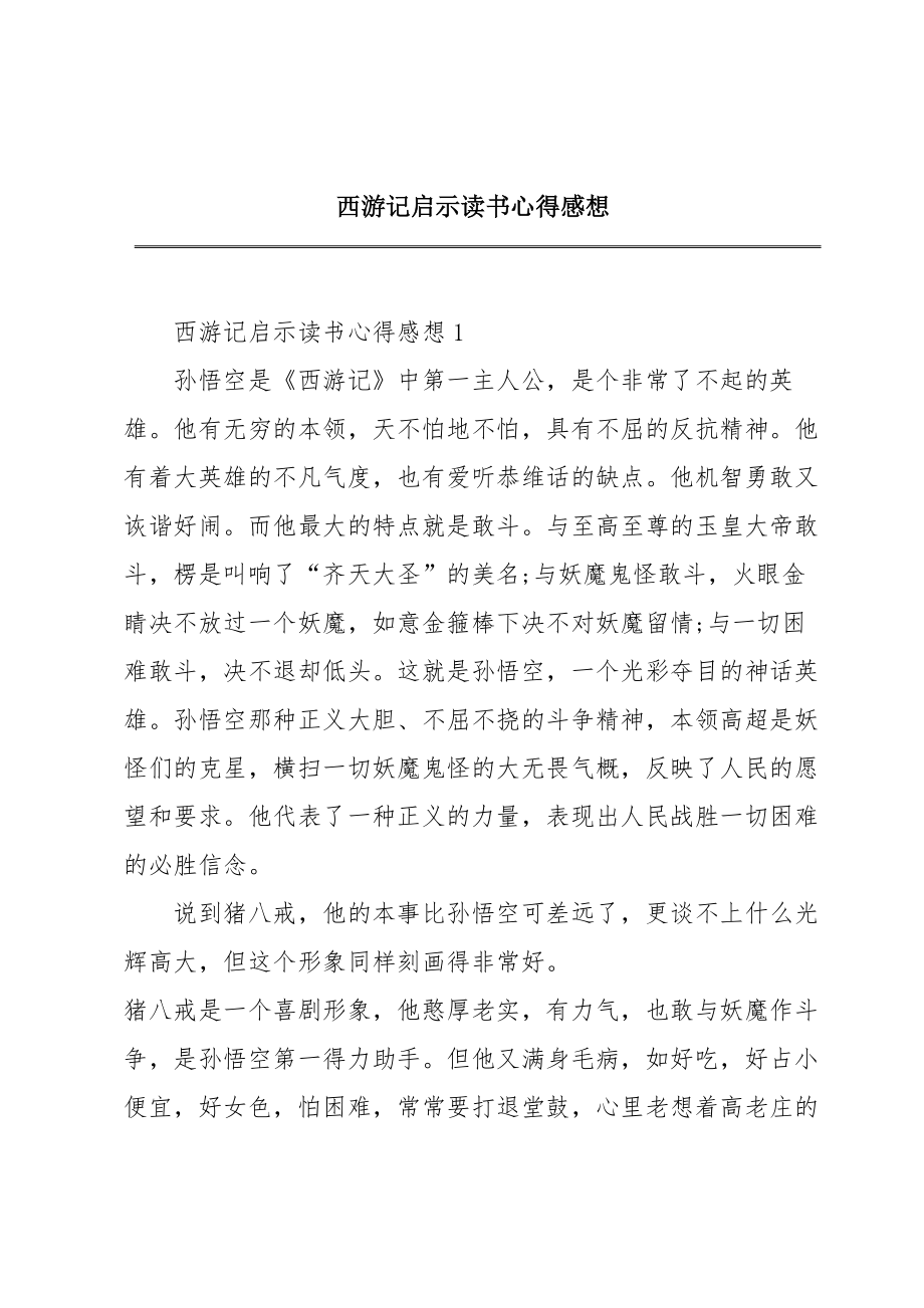 西游记启示读书心得感想.doc