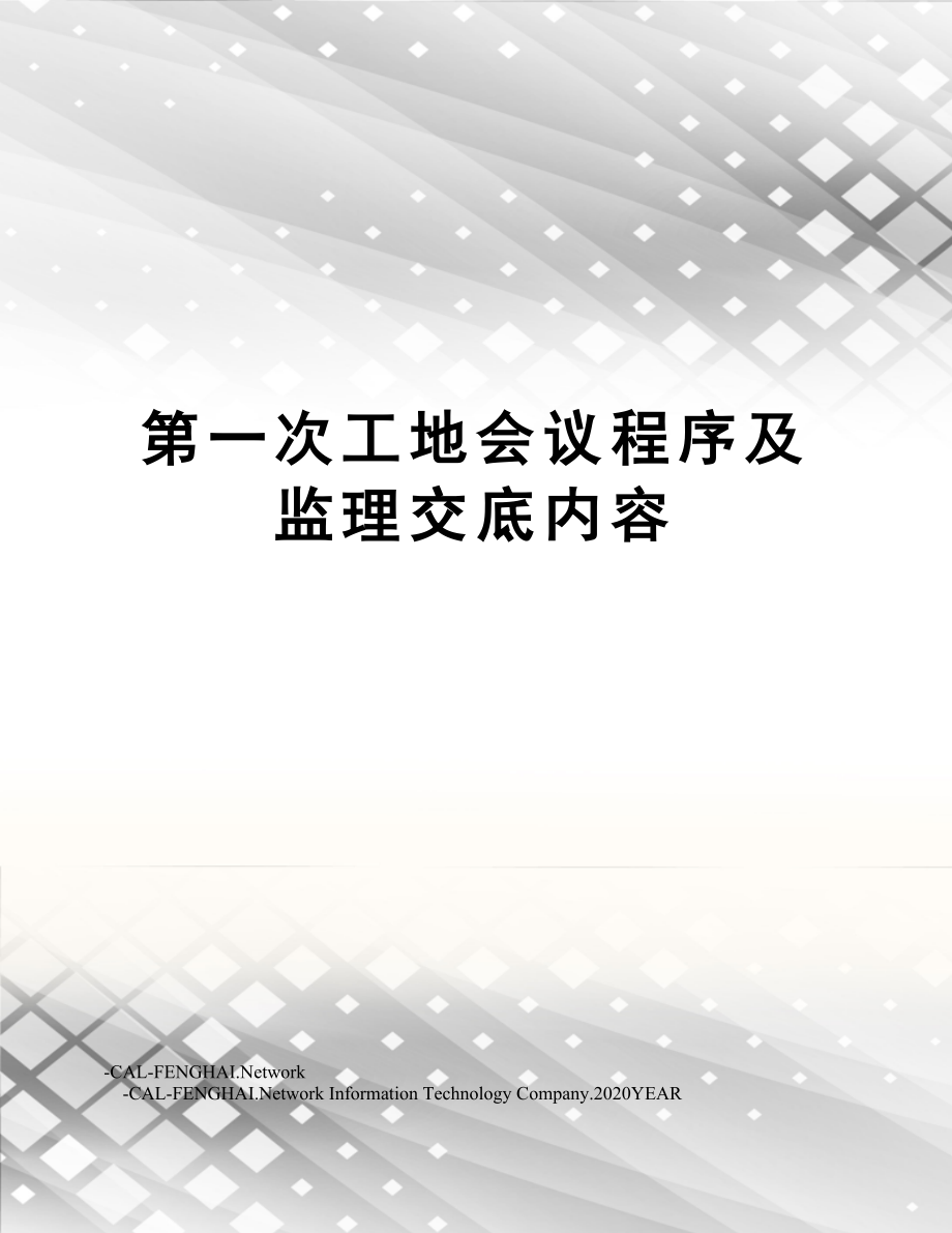 第一次工地会议程序及监理交底内容.doc