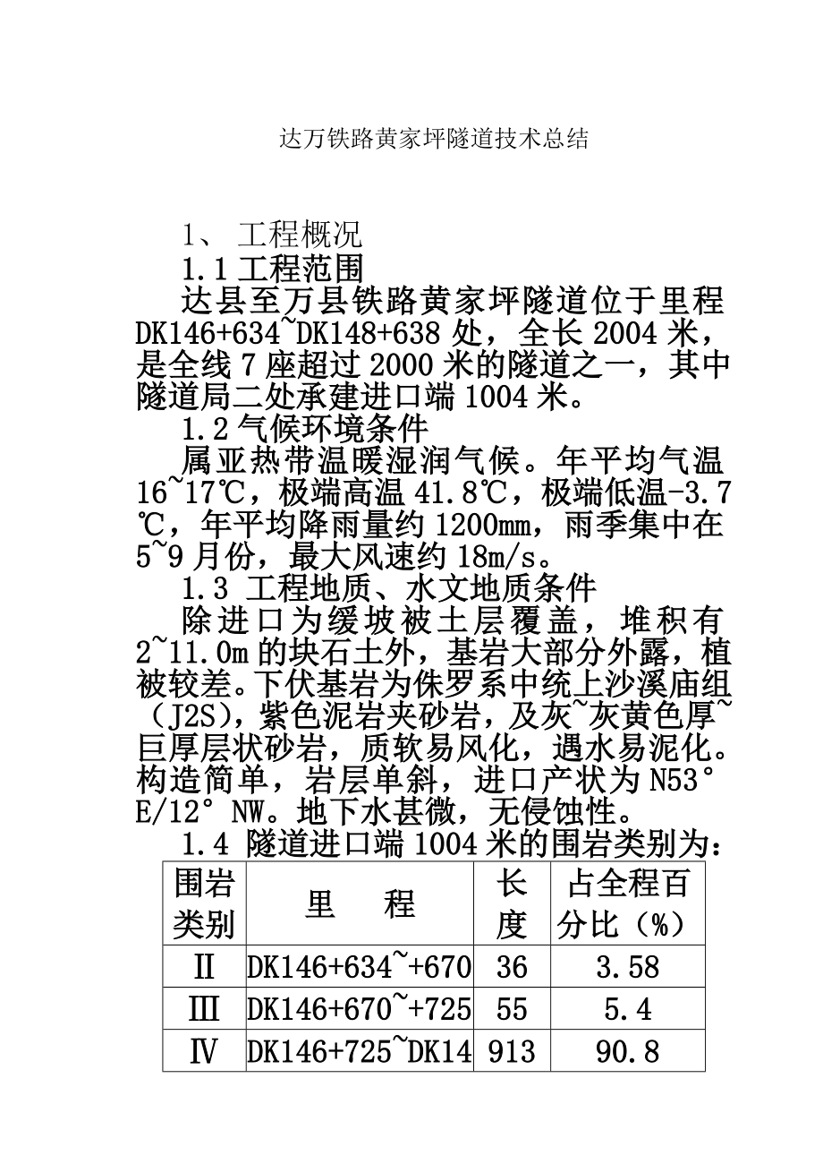 铁路工程某隧道技术总结.doc