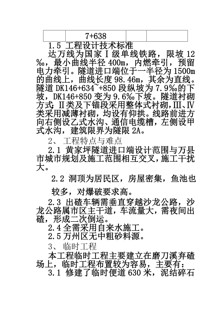 铁路工程某隧道技术总结.doc