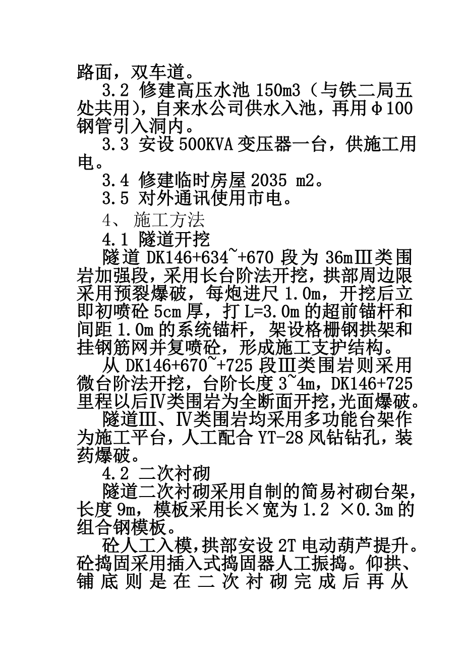 铁路工程某隧道技术总结.doc