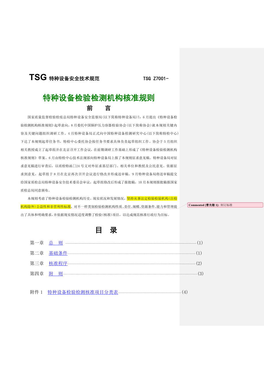 特种设备安全技术规范.doc